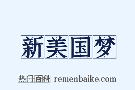 新美国梦是什么意思的图片